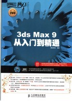 3ds Max 9从入门到精通