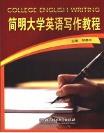 简明大学英语写作教程