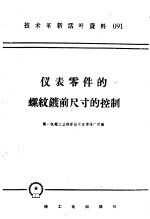 技术革新活叶资料  091  仪表零件的螺纹镀前尺寸的控制