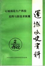 运城文史资料  第16辑