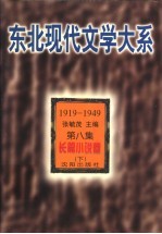 东北现代文学大系  1919-1949  第8集  长篇小说卷  下