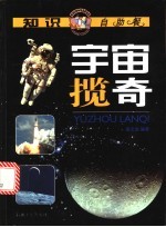 宇宙揽奇