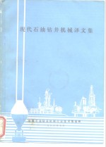 现代石油钻井机械译文集