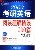 2009考研英语阅读理解精读200篇  最新版