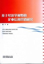 基于经济学视野的企业信用营销研究