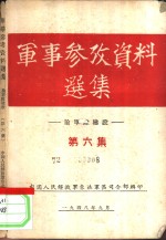 军事参政资料选集  论军队建设  第6集