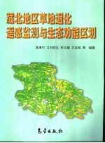 藏北地区草地退化遥感监测与生态功能区划