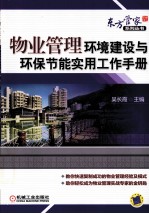 物业管理环境建设与环保节能实用工作手册