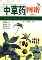 中草药图谱  1