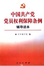 《中国共产党党员权利保障条例》辅导读本