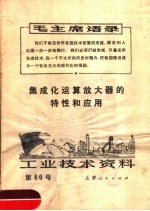 工业技术资料  第80号  集成化运算放大器的特性和应用