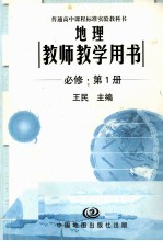 地理  教师教学用书  必修第1册