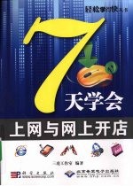 7天学会上网与网上开店