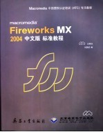 Macromedia Fireworks MX 2004 中文版 标准教程