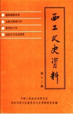 西工文史资料  第12辑
