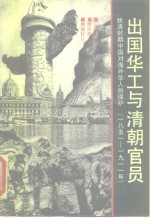 出国华工与清朝官员  晚清时期中国对海外华人的保护  1851-1911