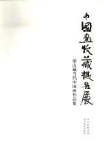 中国画收藏提名展  梁山藏当代中国画作品集