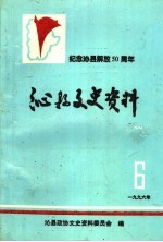 沁县文史资料  第6辑  纪念沁县解放五十周年