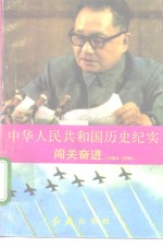 中华人民共和国历史纪实  闯关奋进  1984-1990