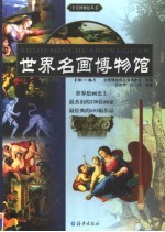 世界名画博物馆  第1卷