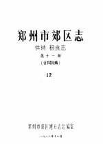 郑州市郊区志  供销  粮食志  第11册