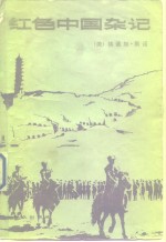 红色中国杂记  1936-1945