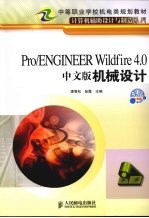 Pro/ENGINEER Wildfire 4.0中文版机械设计  机房上课版