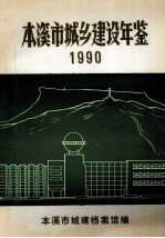 本溪市城乡建设年鉴  1990