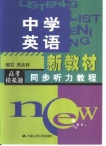 中学英语新教材同步听力教程  高考模拟题