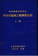 河北省建筑工程预算定额  上