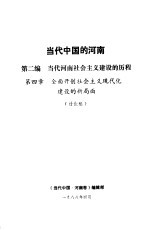 当代中国的河南  第2编  当代河南社会主义建设的历程  第4章  全面开创社会主义现代化建设的新局面