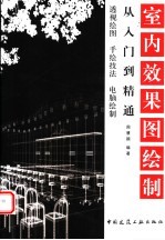 室内效果图绘制  从入门到精通