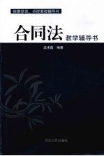 合同法教学辅导书