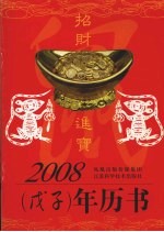 2008  戊子  年历书