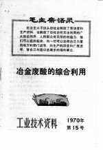 工业技术资料  1970年  第15号  冶金废酸的综合利用