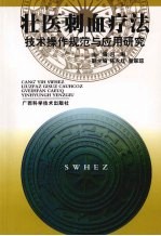 壮医刺血疗法技术操作规范与应用研究