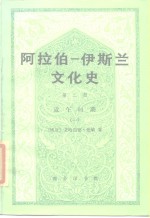 阿拉伯-伊斯兰文化史  第2册  近午时期  1