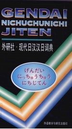 现代日汉汉日词典