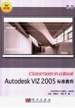 Classroom in a Book Autodesk VIZ 2005标准教程