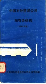 中国对外贸易公司和有关机械  1982年版