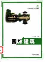 园林建筑