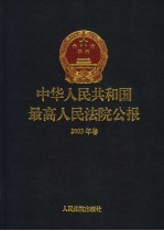 中华人民共和国最高人民法院公报  2003年卷