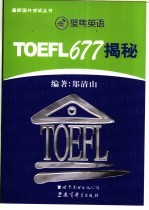 TOEFL677揭秘