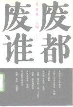 《废都》废谁