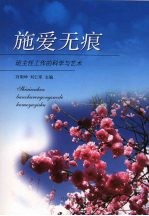 施爱无痕：班主任工作的科学与艺术