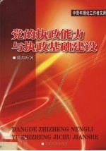 党的执政能力与执政基础建设