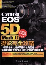 Canon EOS 5D Mark 2摄影完全攻略