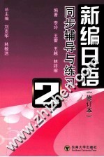 《新编日语  修订本》同步辅导与练习  第2册