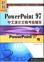 PowerPoint 97中文演示文稿考前辅导