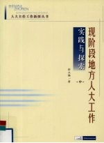 现阶段地方人大工作实践与探索  中